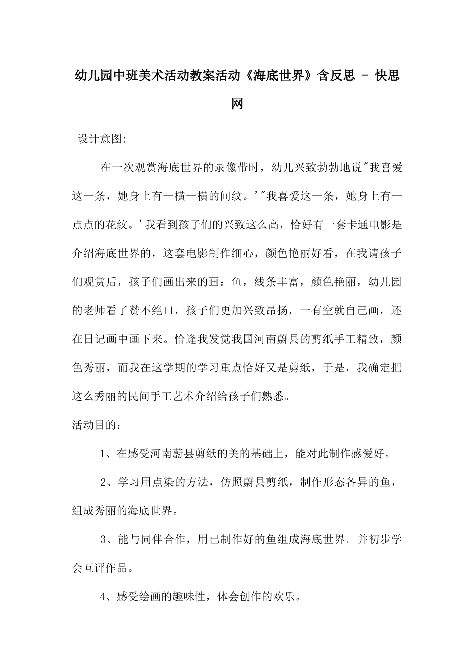 幼儿园中班美术活动教案活动《海底世界》含反思---快思网_第1页