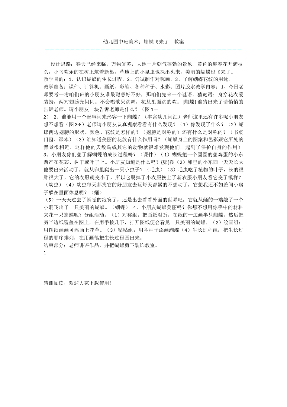 幼儿园中班美术：蝴蝶飞来了--教案_第1页