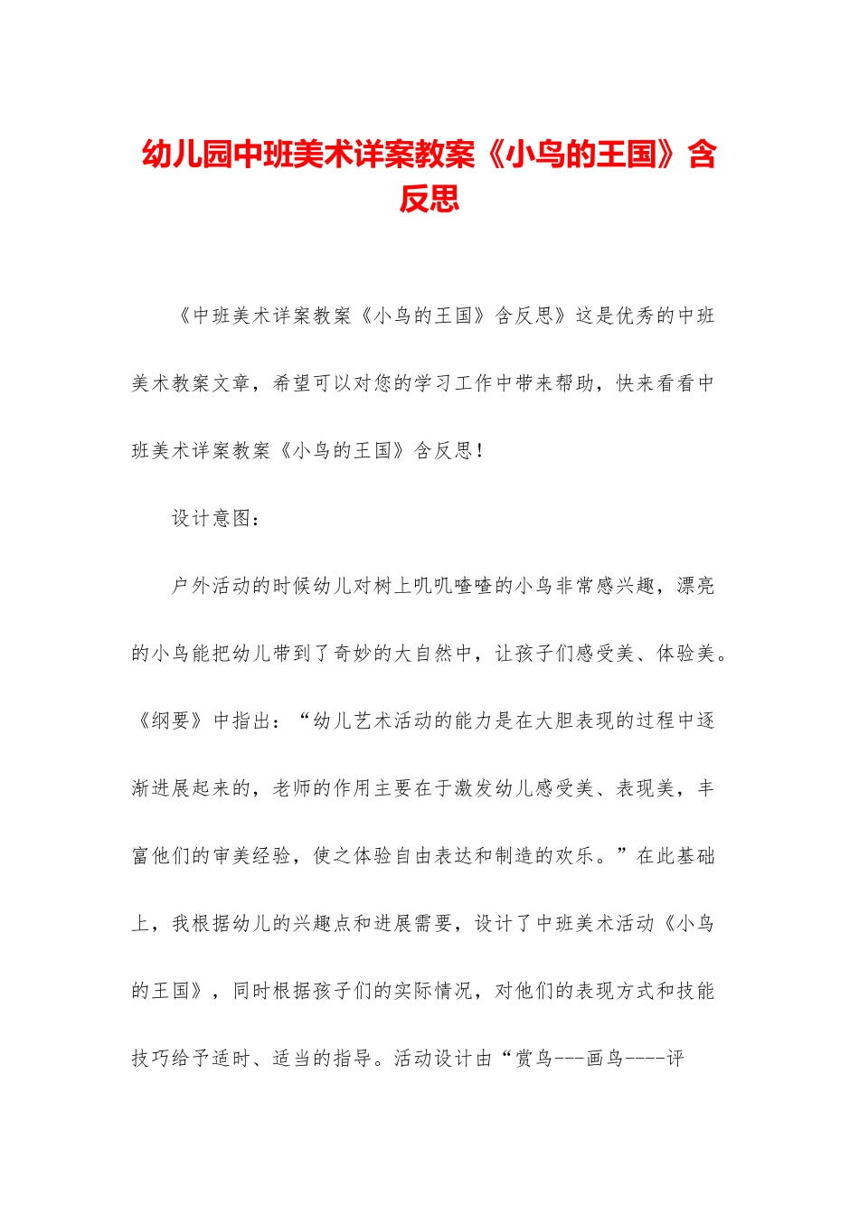 幼儿园中班美术详案教案《小鸟的王国》含反思_第1页