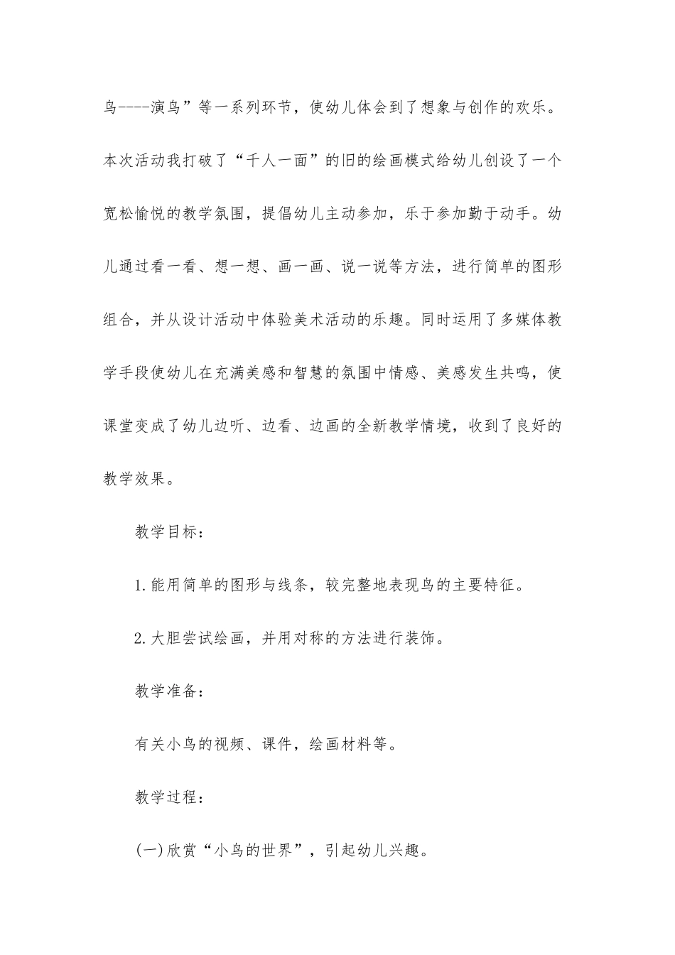 幼儿园中班美术详案教案《小鸟的王国》含反思_第2页