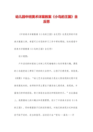 幼儿园中班美术详案教案《小鸟的王国》含反思
