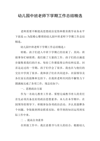 幼儿园中班老师下学期工作总结精选
