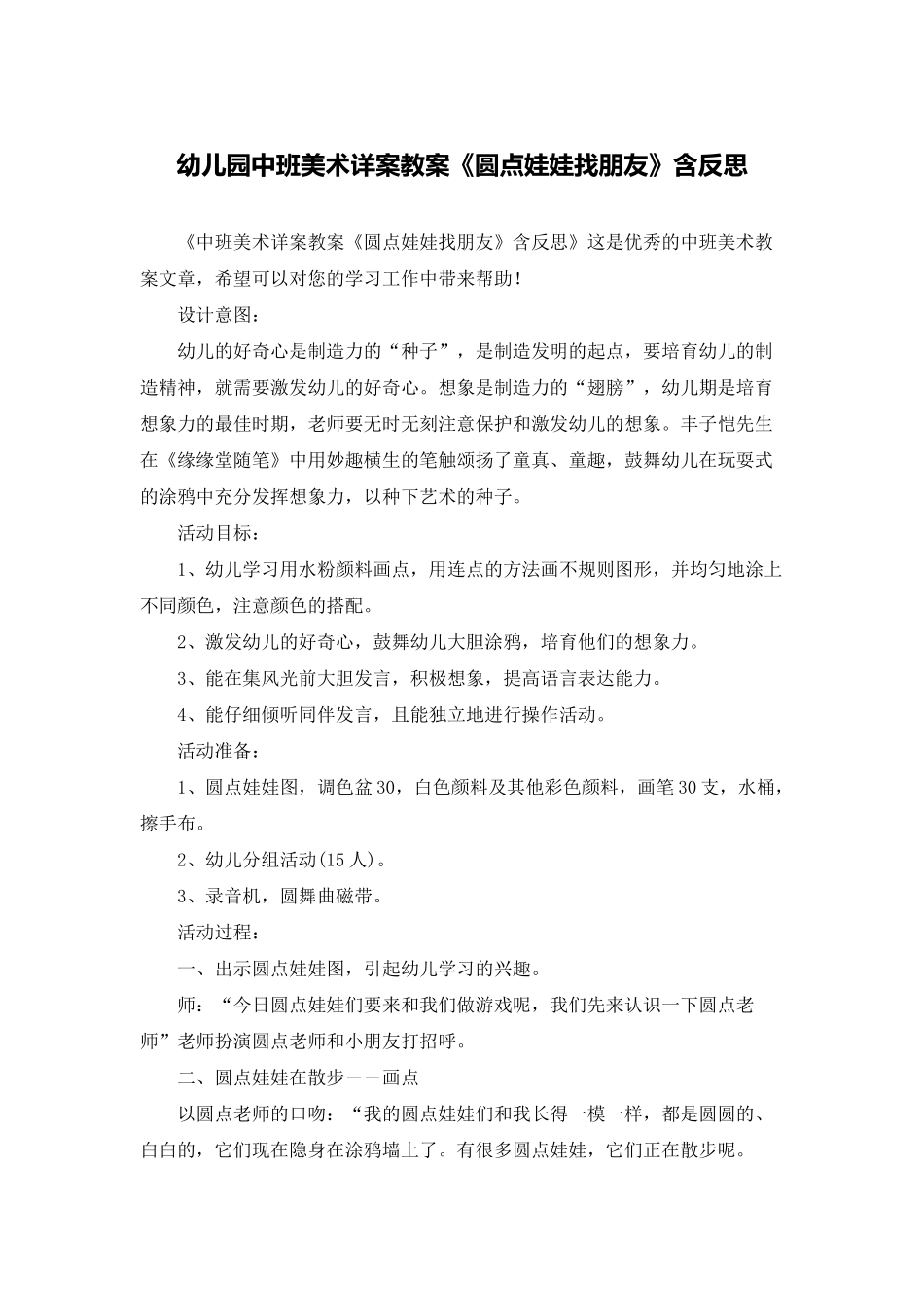 幼儿园中班美术详案教案《圆点娃娃找朋友》含反思_第1页