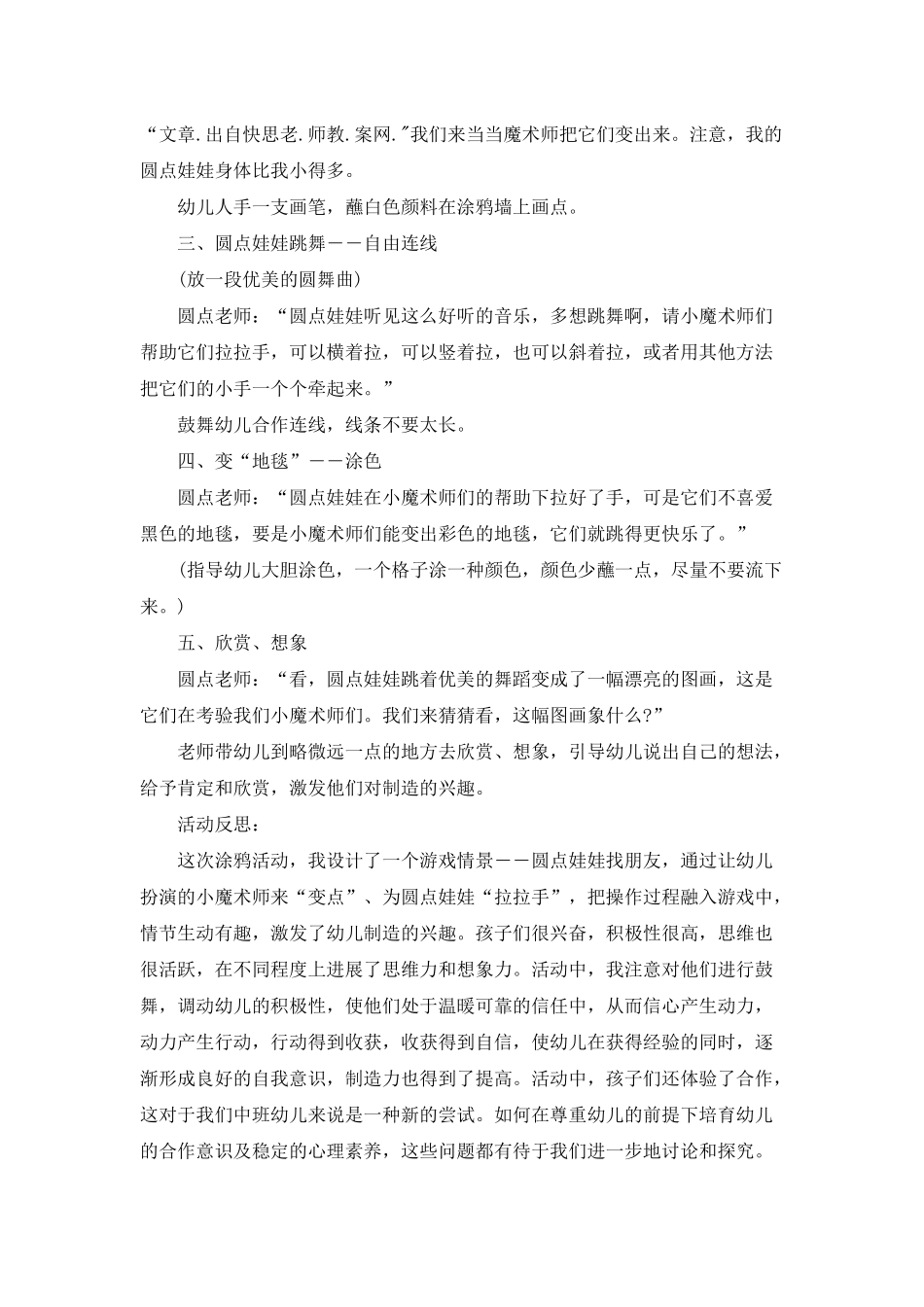 幼儿园中班美术详案教案《圆点娃娃找朋友》含反思_第2页