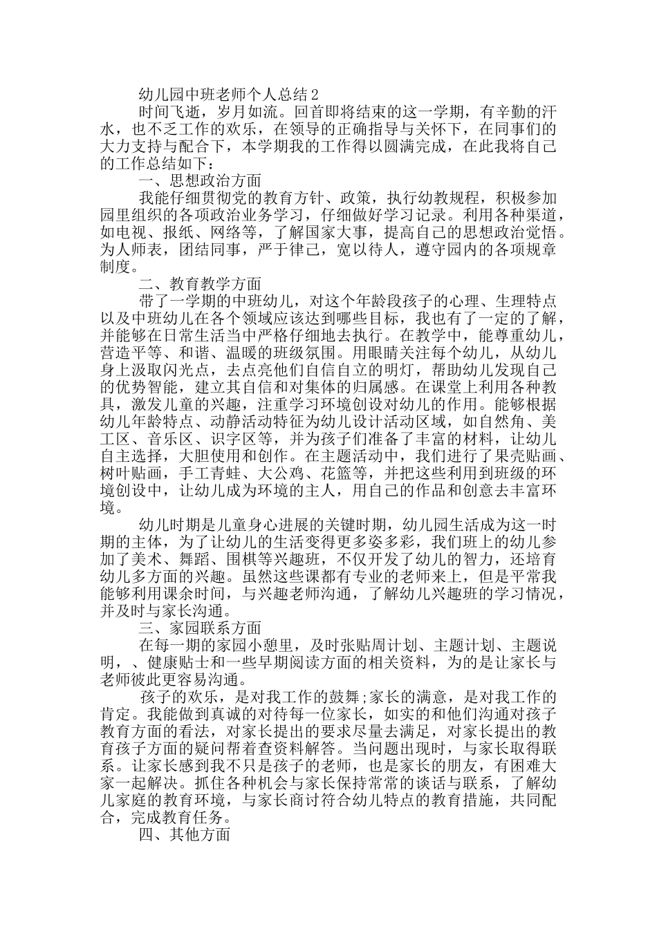 幼儿园中班老师个人工作总结_第2页