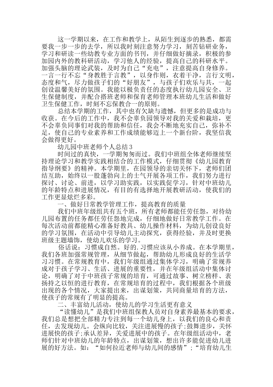幼儿园中班老师个人工作总结_第3页