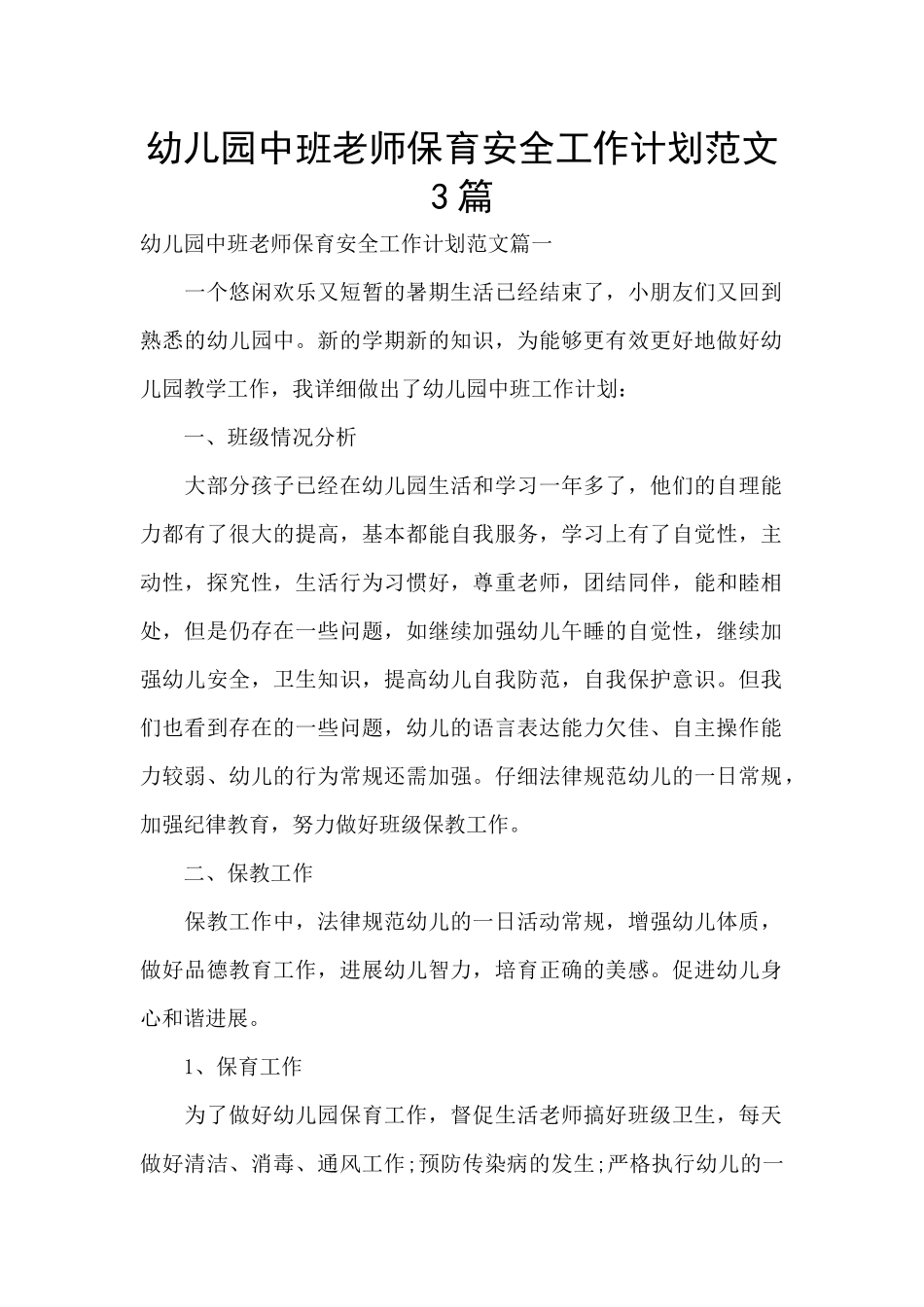 幼儿园中班老师保育安全工作计划范文3篇_第1页