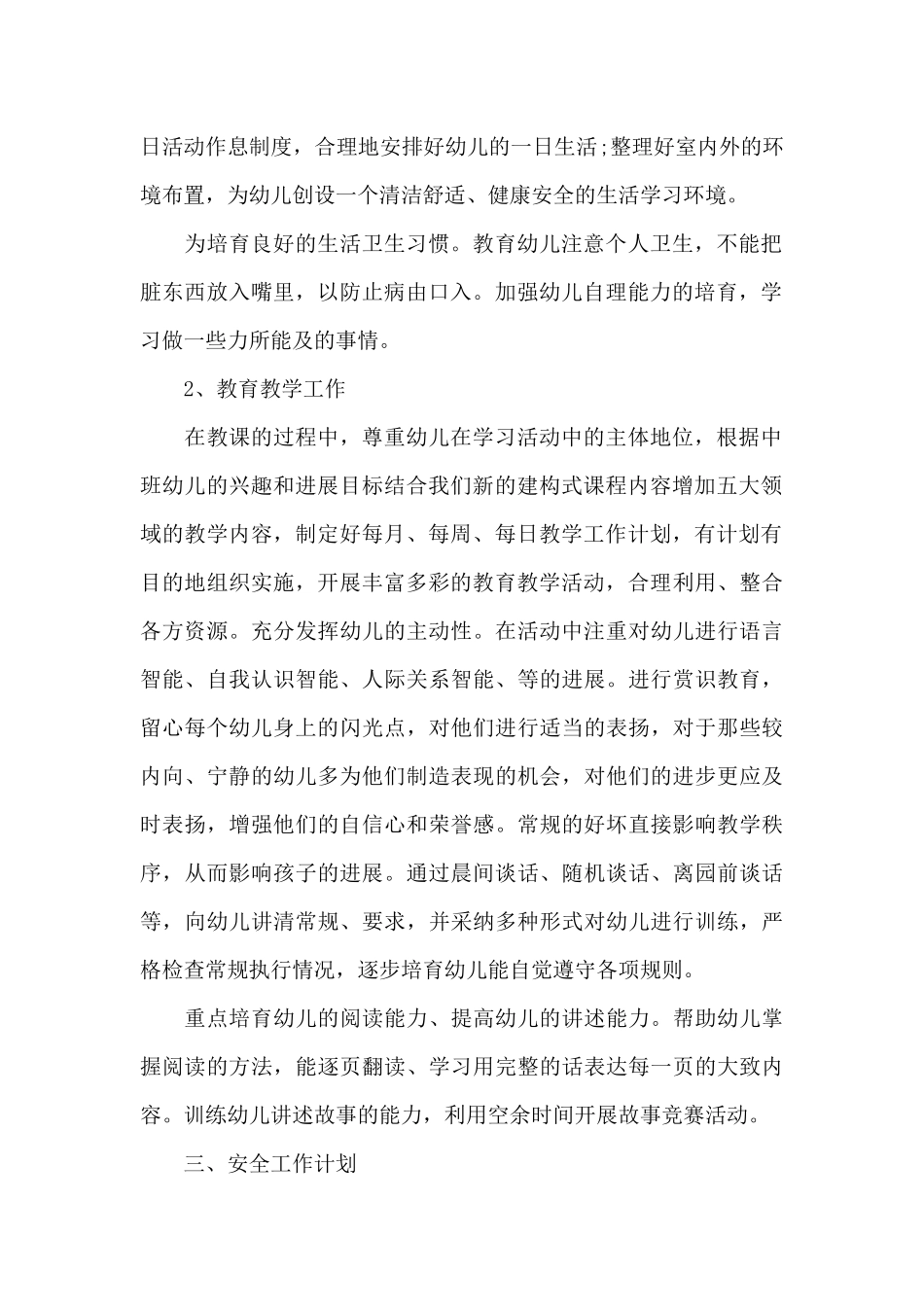 幼儿园中班老师保育安全工作计划范文3篇_第2页