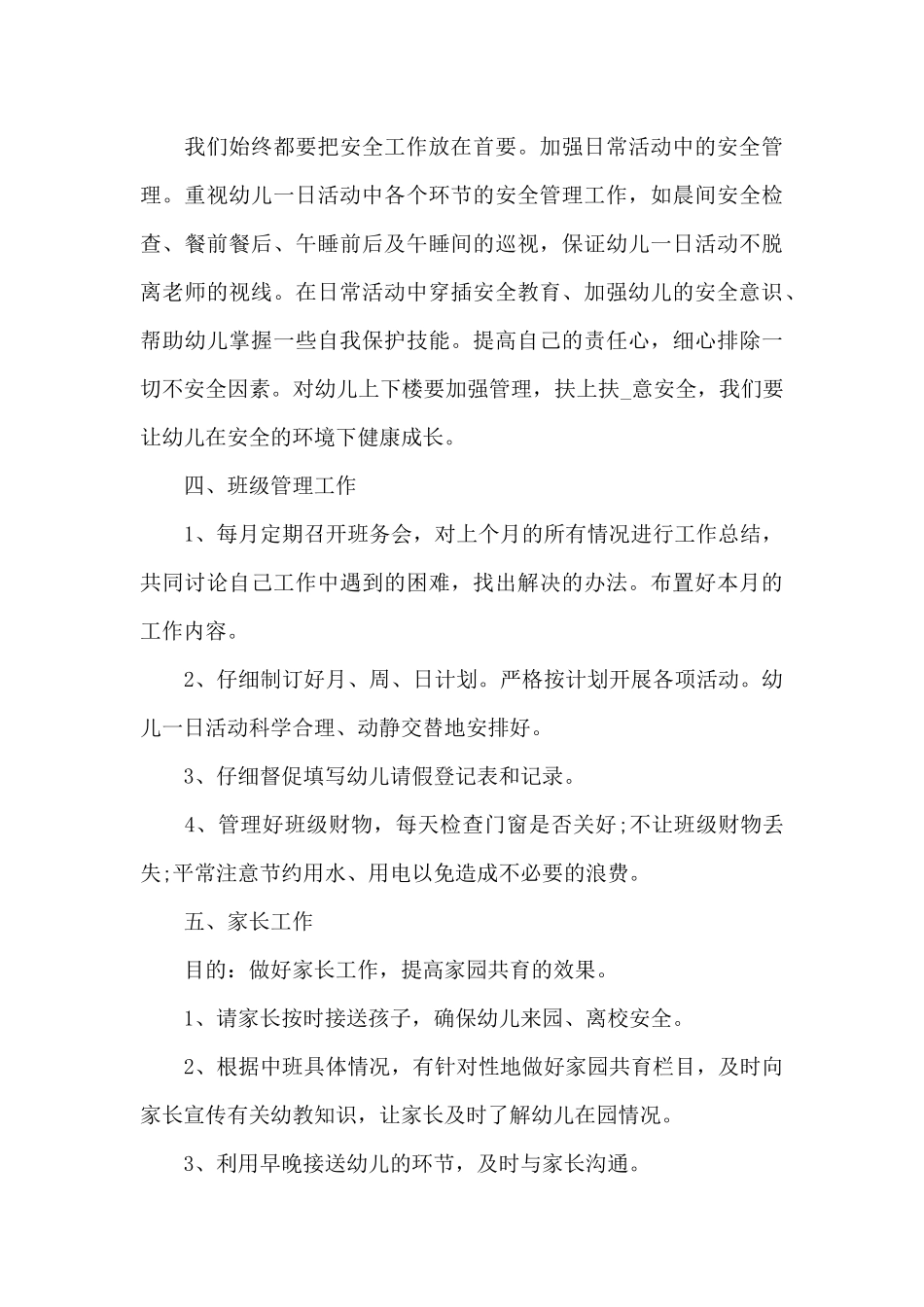幼儿园中班老师保育安全工作计划范文3篇_第3页