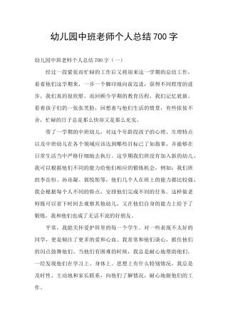 幼儿园中班老师个人总结700字