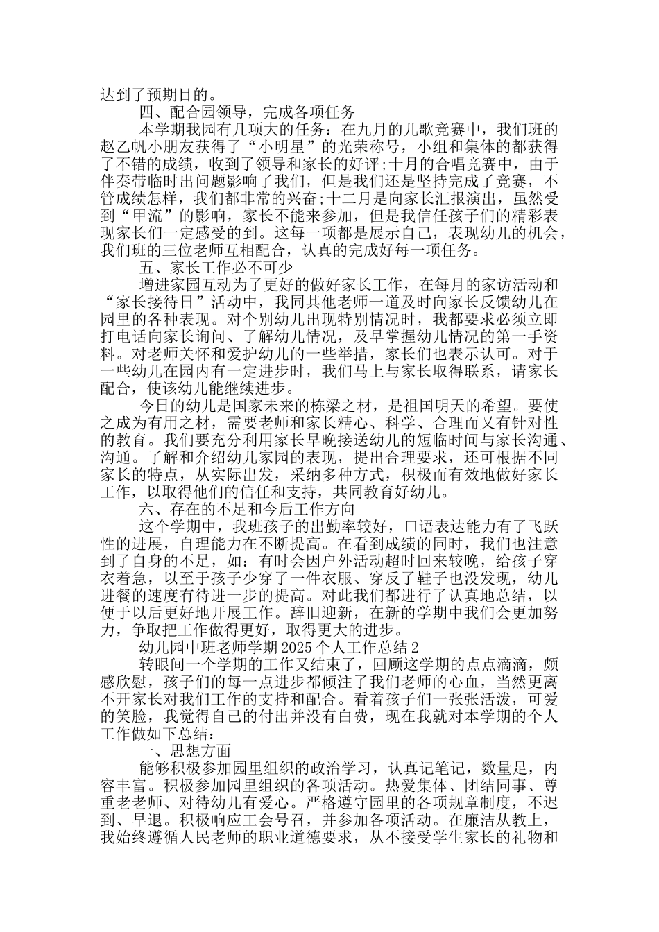 幼儿园中班老师学期2025个人工作总结_第2页