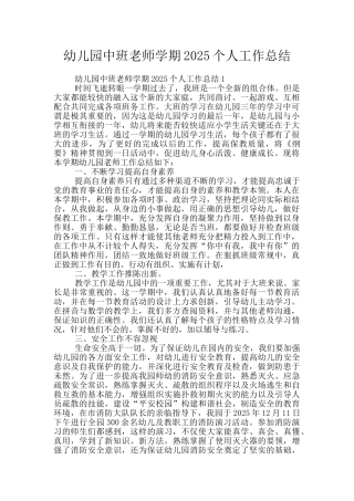 幼儿园中班老师学期2025个人工作总结