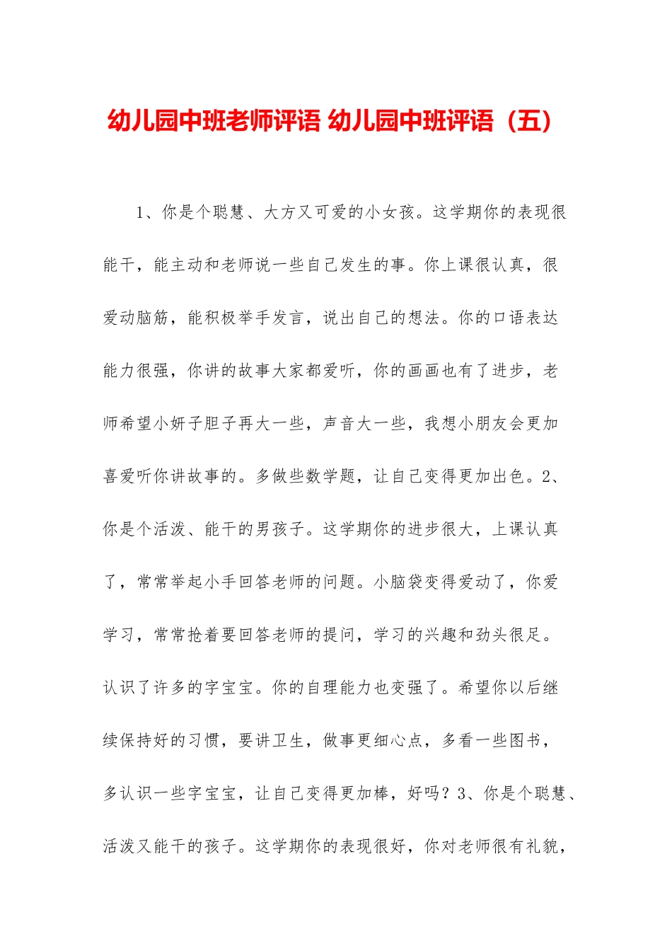 幼儿园中班老师评语-幼儿园中班评语_第1页