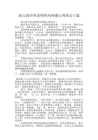 幼儿园中班老师师风师德心得体会5篇