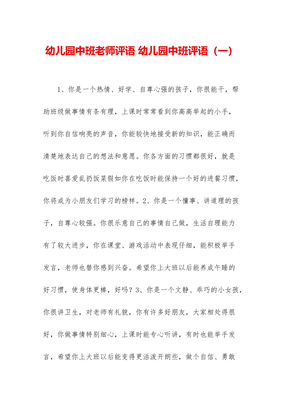 幼儿园中班老师评语-幼儿园中班评语(一)_第1页