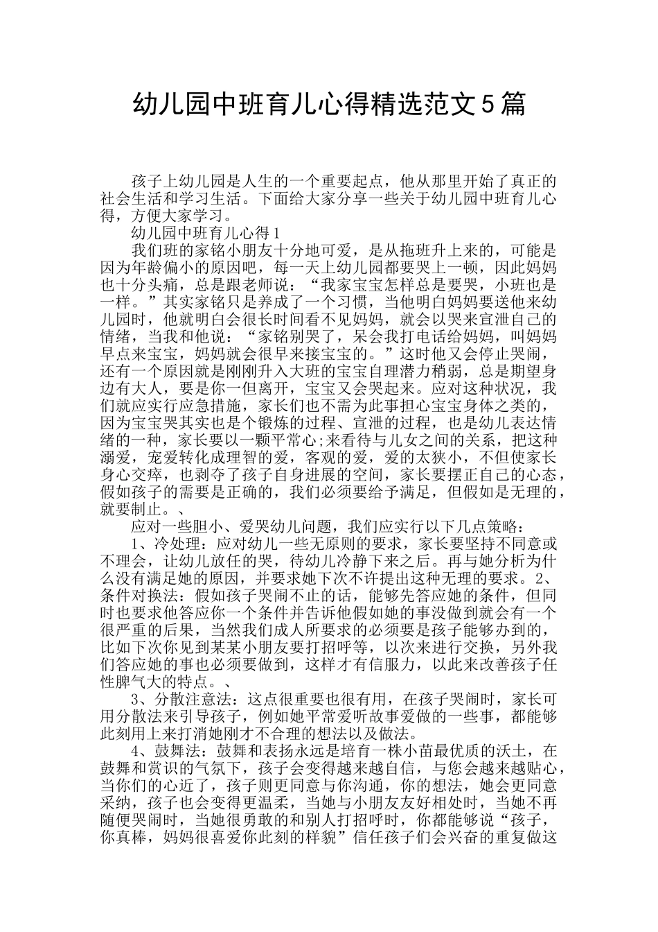 幼儿园中班育儿心得精选范文5篇_第1页