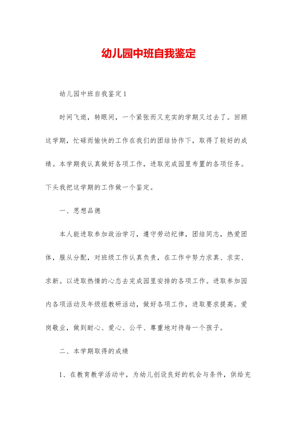 幼儿园中班自我鉴定_第1页