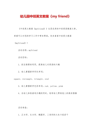 幼儿园中班英文教案《my-friend》