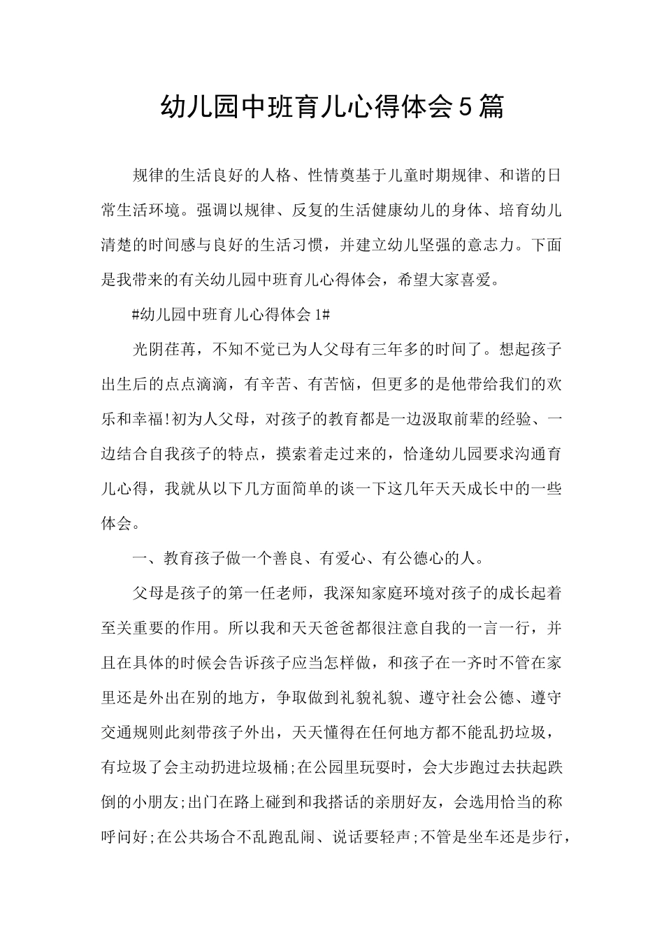 幼儿园中班育儿心得体会5篇_第1页