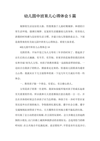 幼儿园中班育儿心得体会5篇