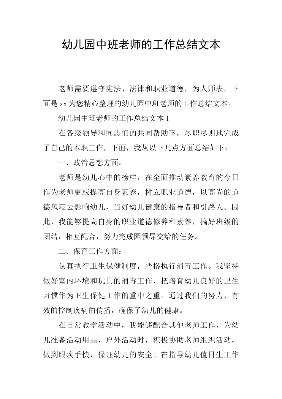 幼儿园中班老师的工作总结文本_第1页