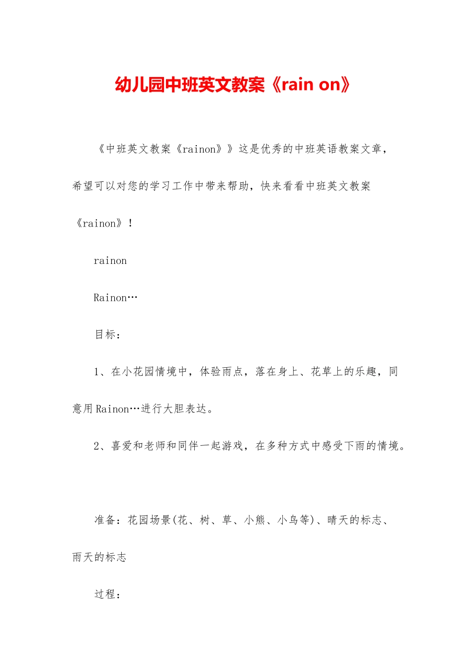 幼儿园中班英文教案《rain-on》_第1页
