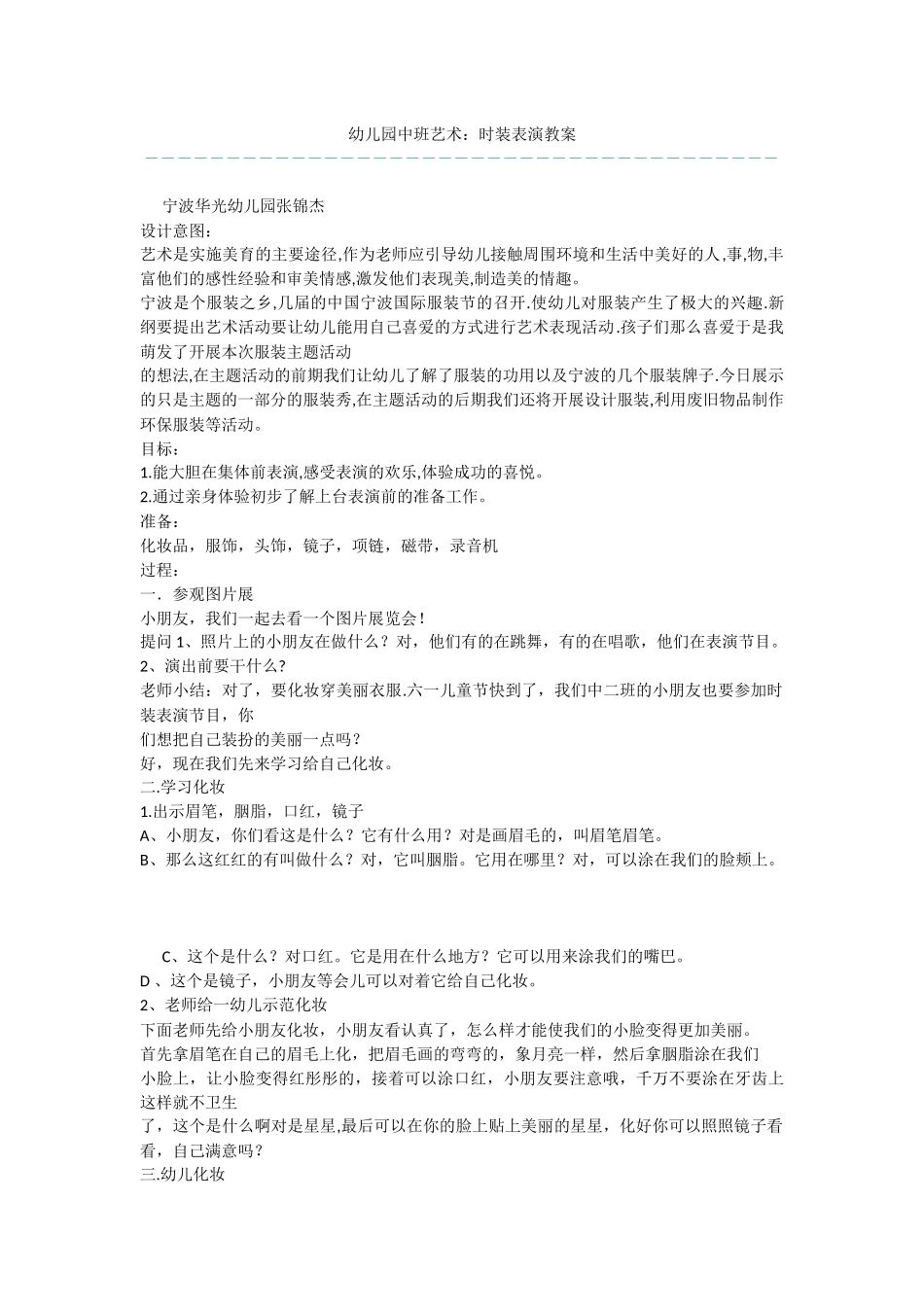 幼儿园中班艺术：时装表演教案_第1页