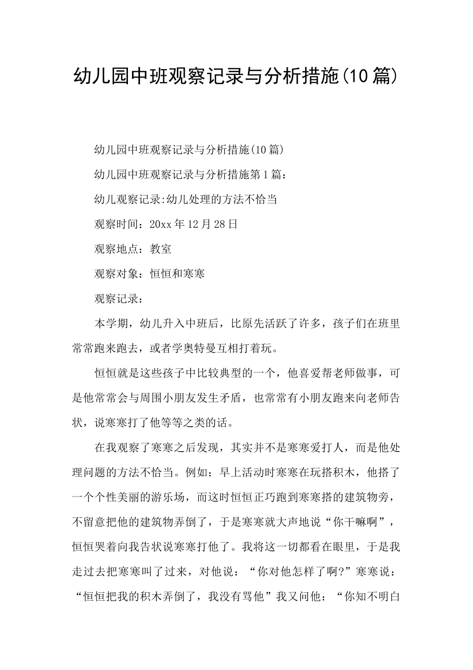 幼儿园中班观察记录与分析措施_第1页