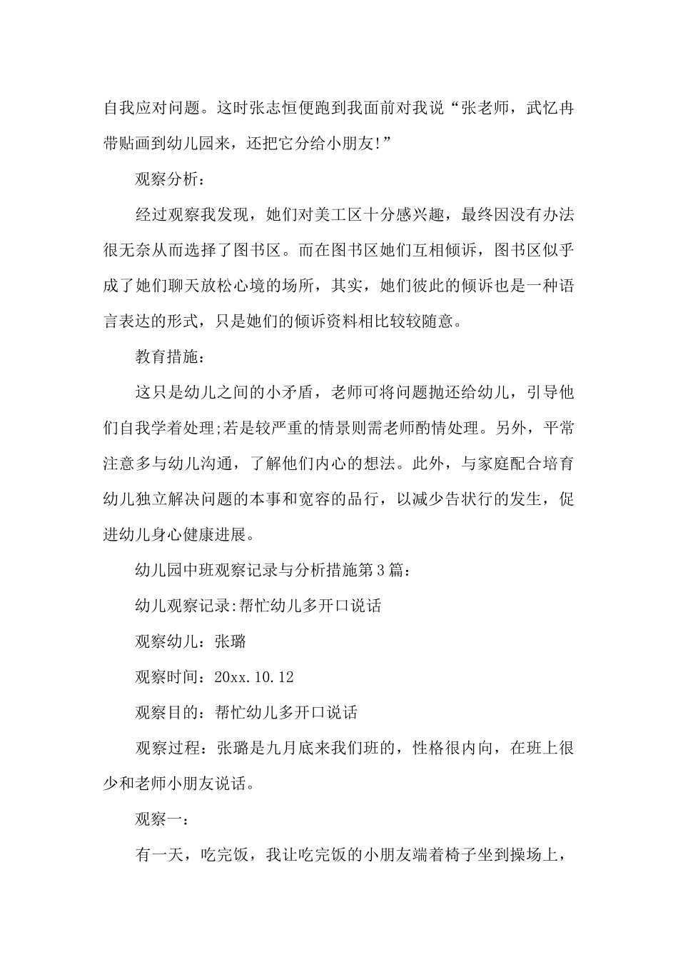 幼儿园中班观察记录与分析措施_第3页