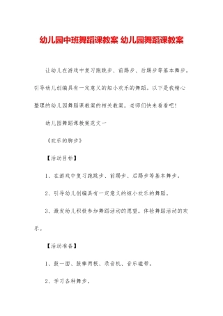 幼儿园中班舞蹈课教案-幼儿园舞蹈课教案
