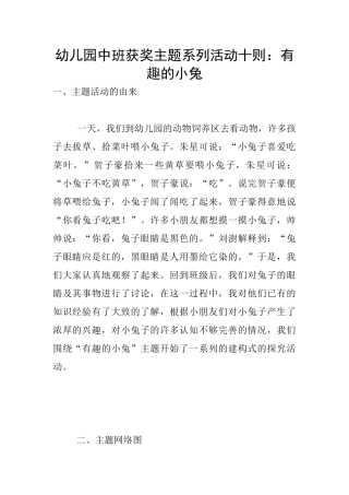 幼儿园中班获奖主题系列活动十则：有趣的小兔