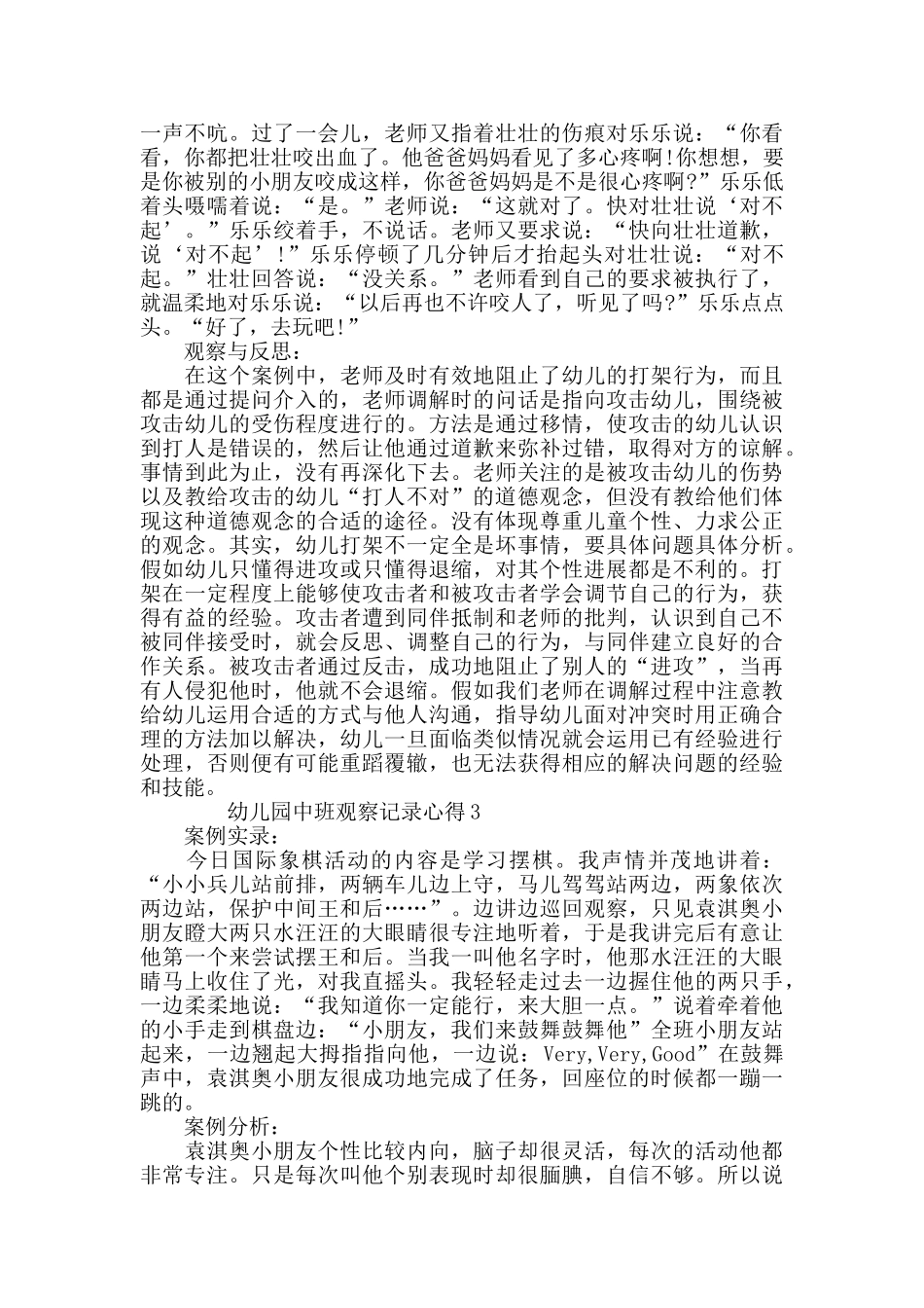 幼儿园中班观察记录心得最新5篇_第2页