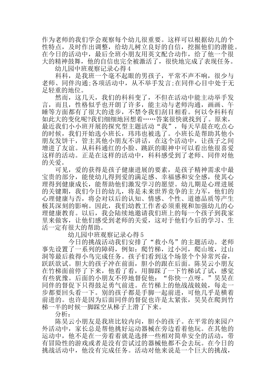 幼儿园中班观察记录心得最新5篇_第3页