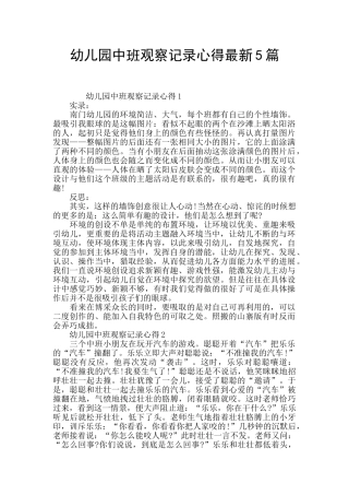 幼儿园中班观察记录心得最新5篇