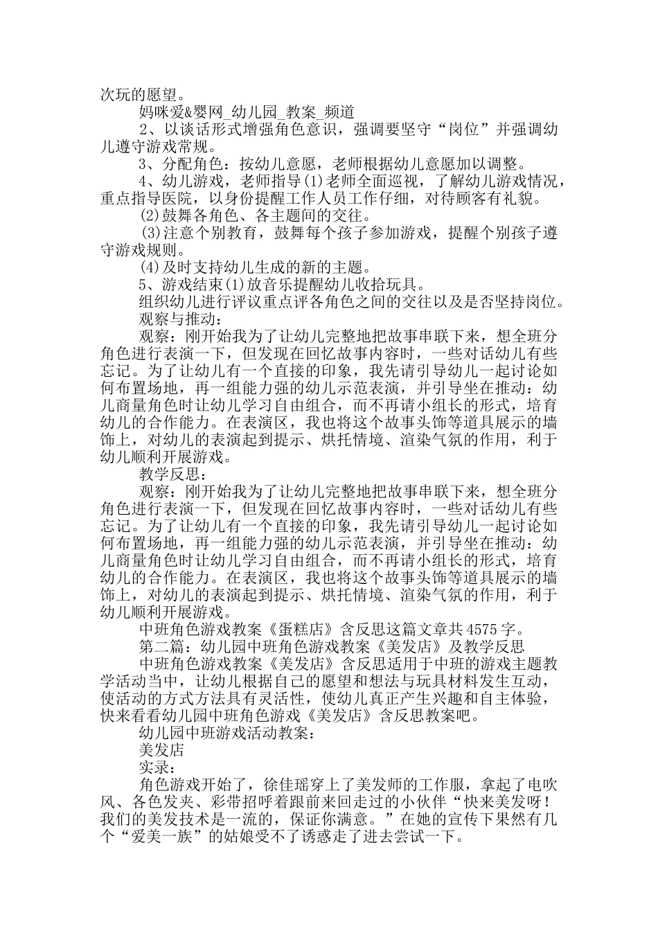 幼儿园中班角色游戏教案《蛋糕店》及教学反思_第2页