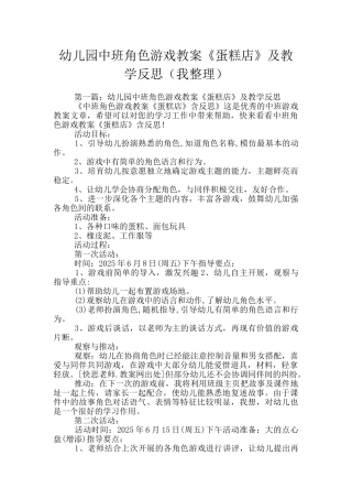 幼儿园中班角色游戏教案《蛋糕店》及教学反思