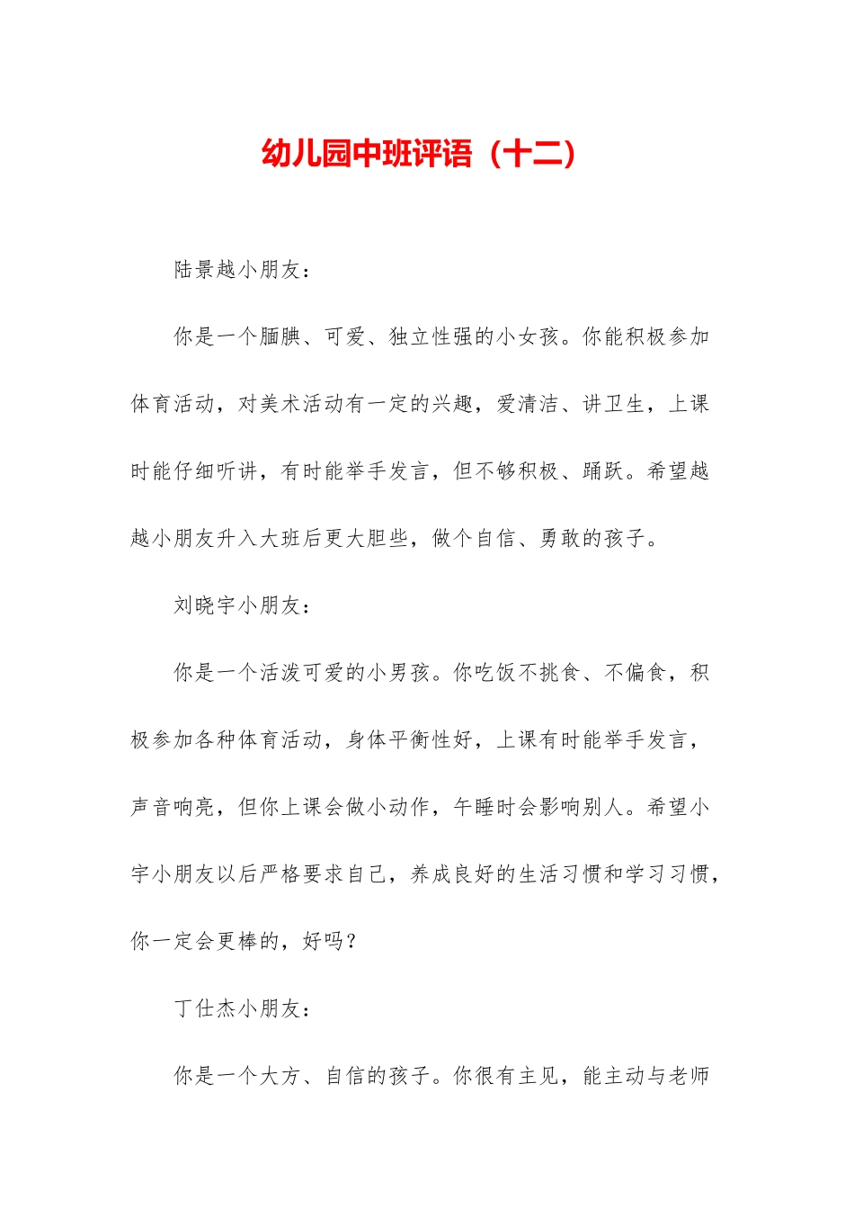 幼儿园中班评语_第1页