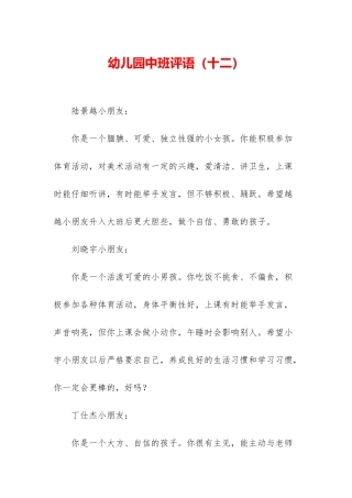 幼儿园中班评语