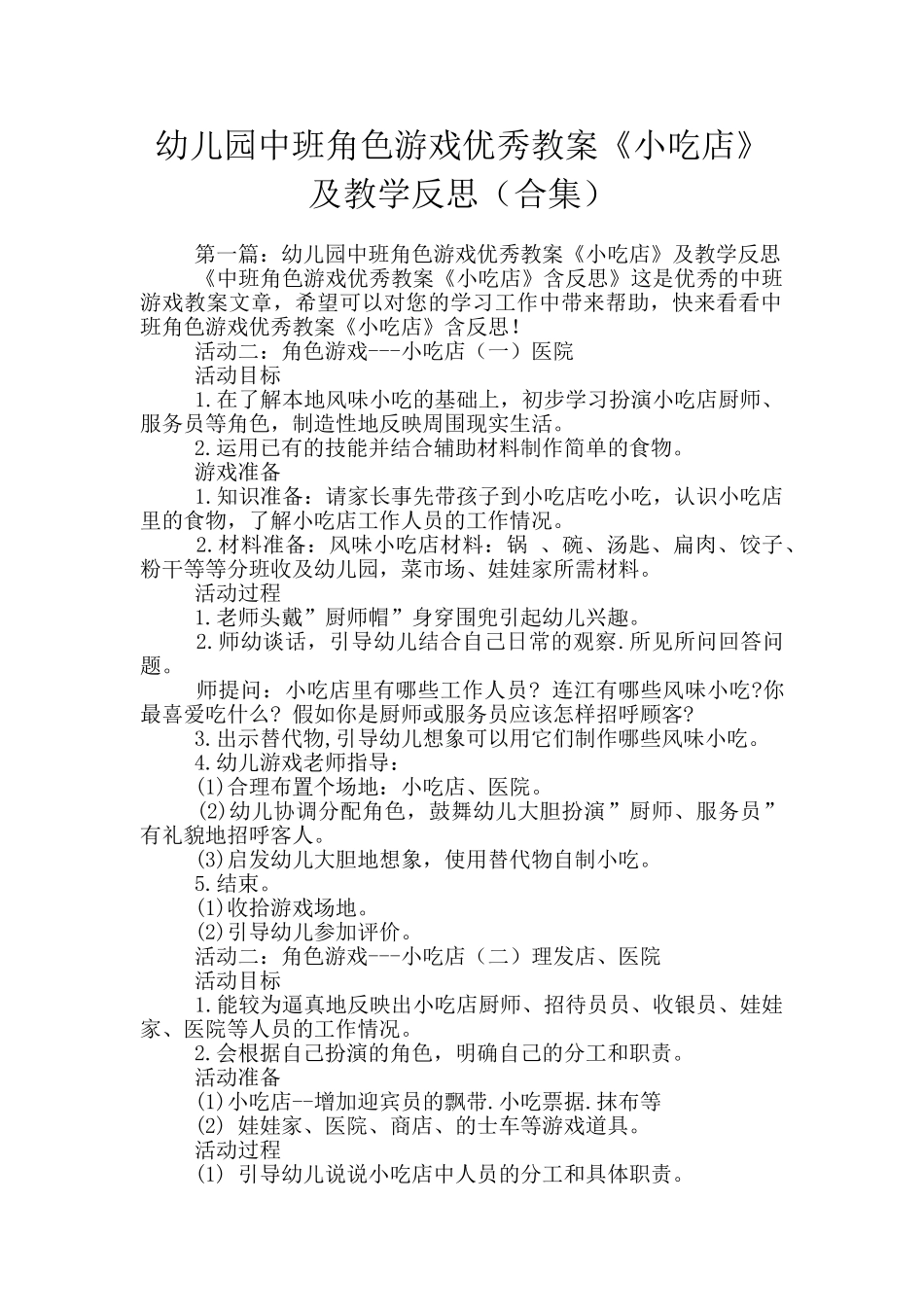幼儿园中班角色游戏优秀教案《小吃店》及教学反思_第1页
