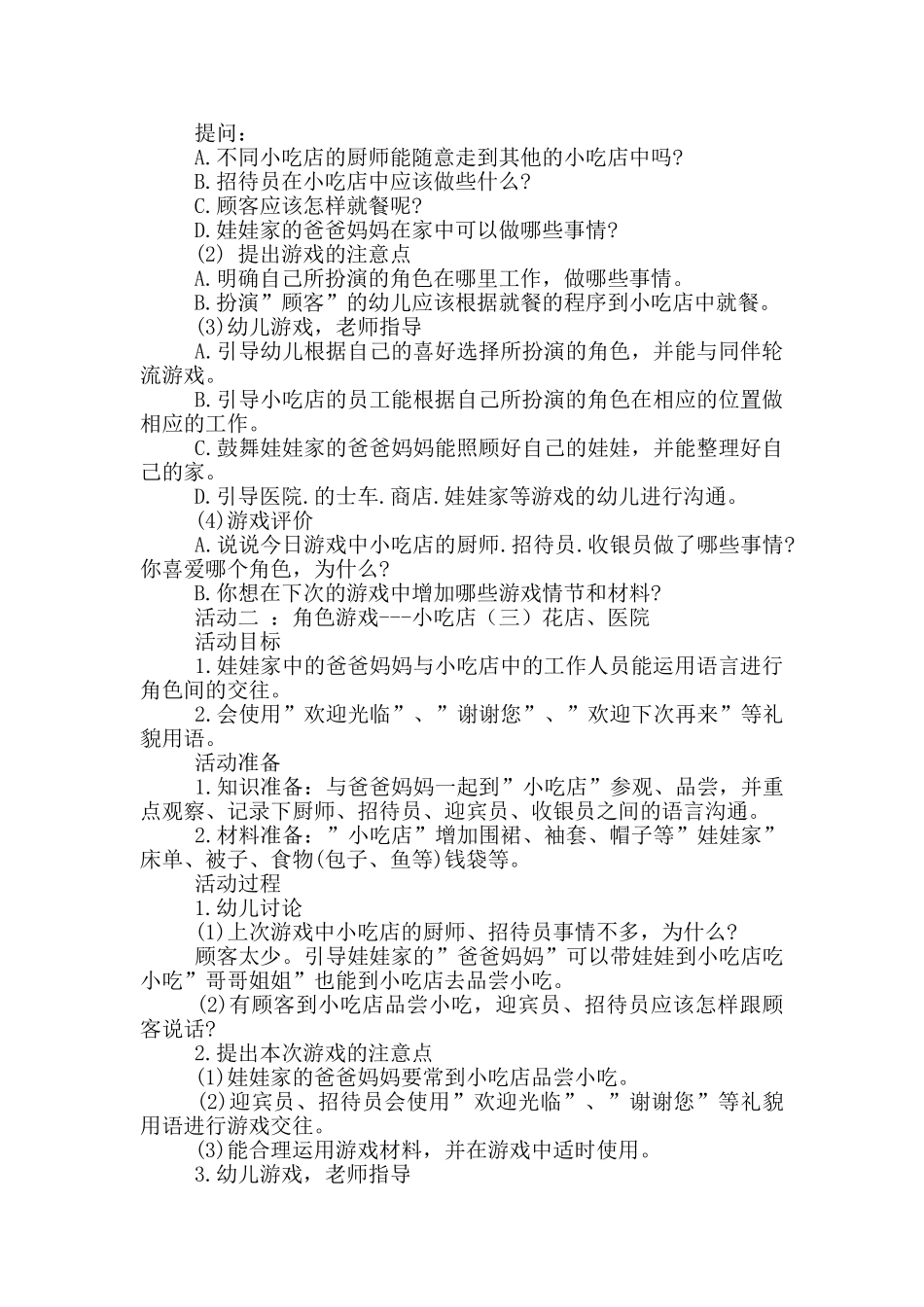 幼儿园中班角色游戏优秀教案《小吃店》及教学反思_第2页