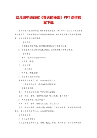 幼儿园中班诗歌《春天的秘密》PPT课件教案下载