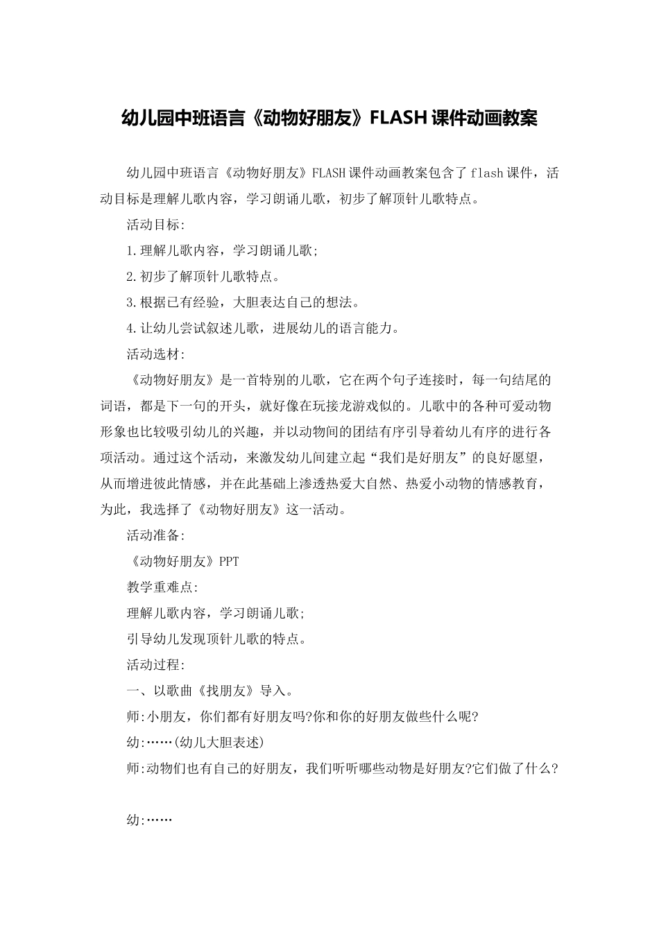 幼儿园中班语言《动物好朋友》FLASH课件动画教案_第1页