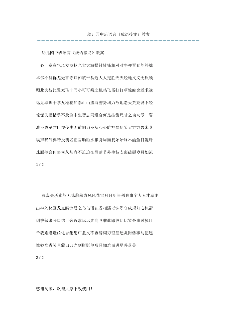 幼儿园中班语言《成语接龙》教案_第1页