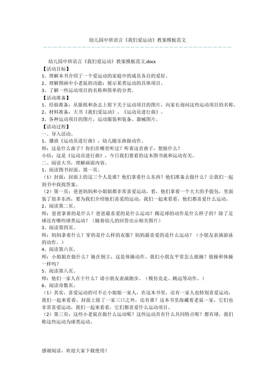 幼儿园中班语言《我们爱运动》教案模板范文_第1页
