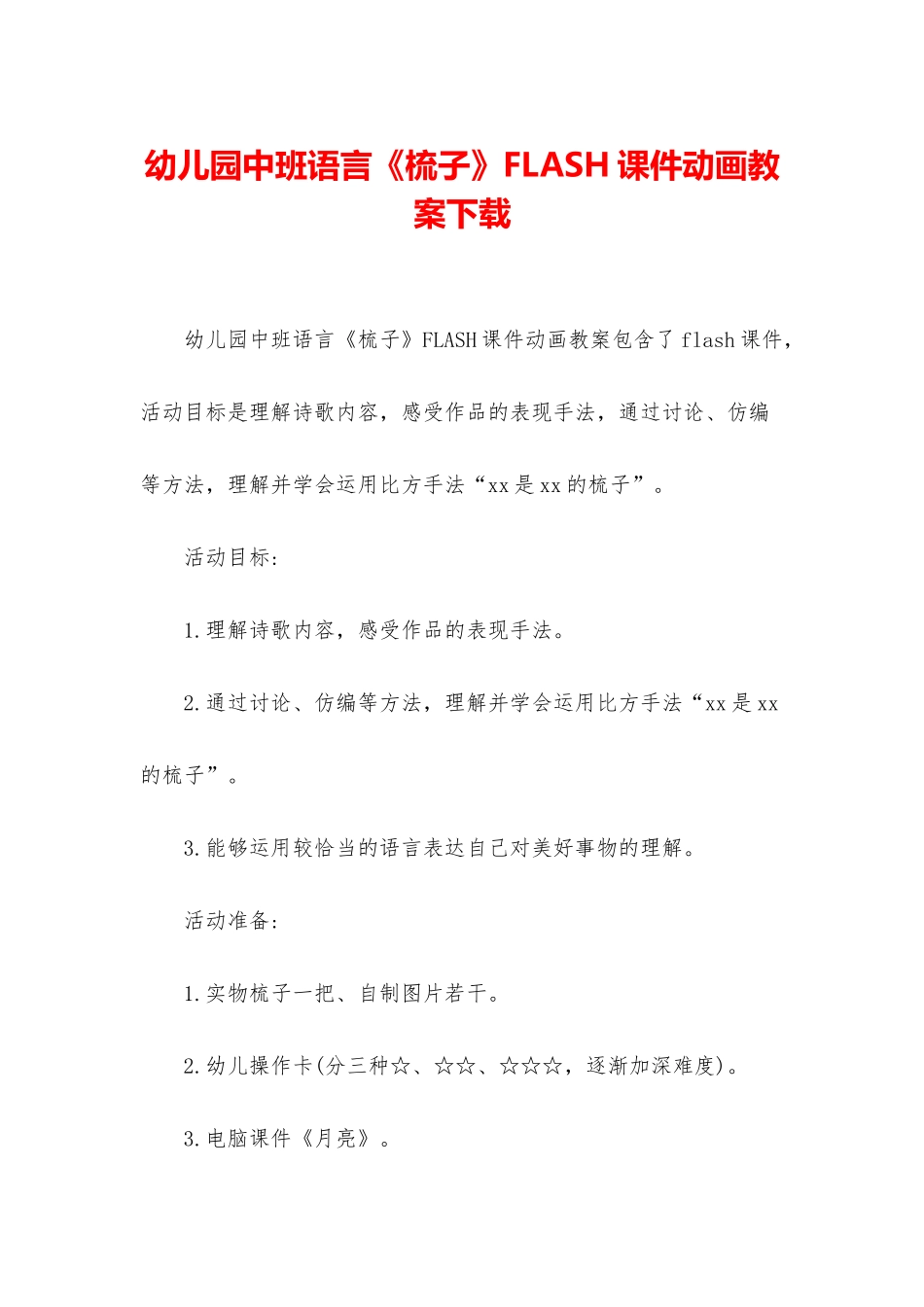 幼儿园中班语言《梳子》FLASH课件动画教案下载_第1页