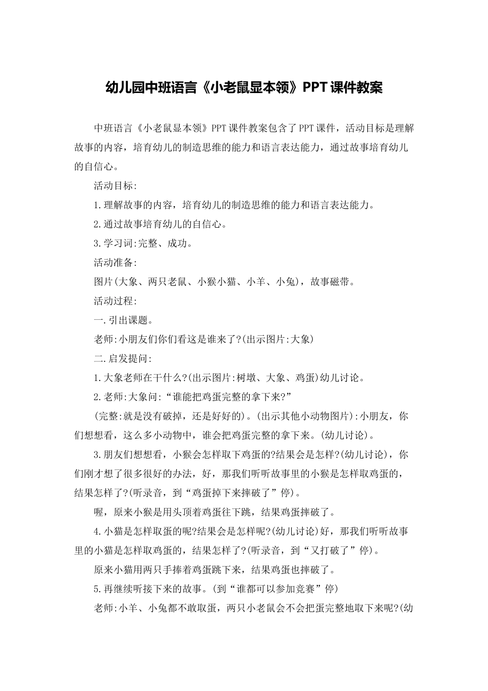 幼儿园中班语言《小老鼠显本领》PPT课件教案_第1页