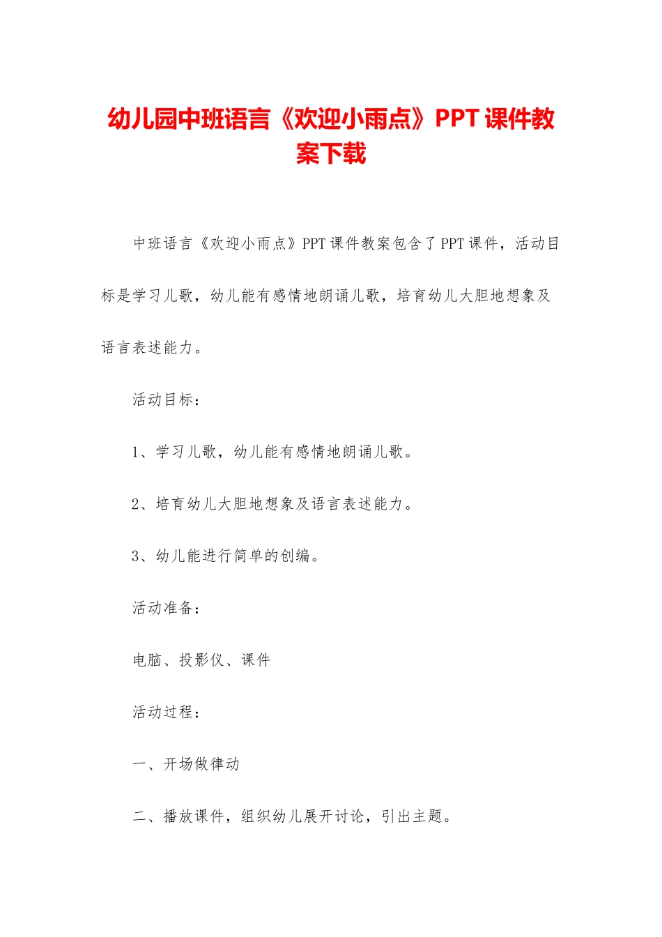 幼儿园中班语言《欢迎小雨点》PPT课件教案下载_第1页