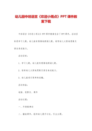 幼儿园中班语言《欢迎小雨点》PPT课件教案下载