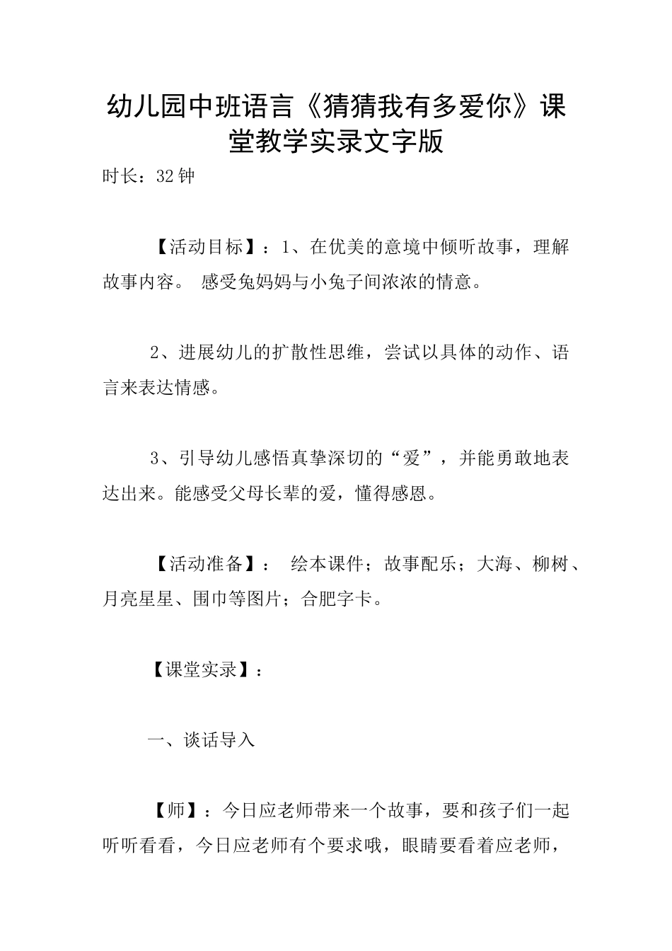 幼儿园中班语言《猜猜我有多爱你》课堂教学实录文字版_第1页
