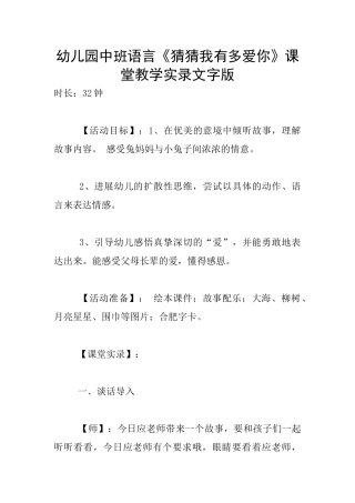 幼儿园中班语言《猜猜我有多爱你》课堂教学实录文字版